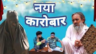 नया कारोबार | Naya Karobaar | Pappi ardhan New Comedy Video | Baba Badri | Alam 420 | Pappi Pardhan