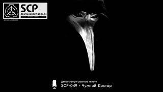 «SCP-049 - Чумной доктор»: демонстрация русского голоса — SCP: Containment Breach