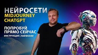 Нейросеть Midjourney и Chatgpt. Как пользоваться (Подробная инструкция)