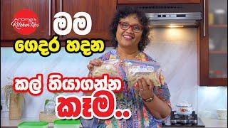 කල් තියාගන්න පුළුවන් විදියට මම ගෙදර හදන කෑම  - Episode 1151 - Freezable food I made at home