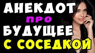 АНЕКДОТ про Мужика и Соседку с Мясорубкой | Самые смешные свежие анекдоты