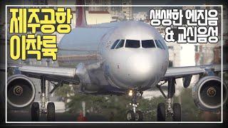 제주공항 이착륙, 생생한 엔진음, 교신음성 / Jeju airport RKPC plane spotting