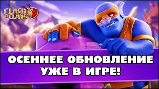  СМОТРИМ ОСЕННЕЕ ОБНОВЛЕНИЕ В КЛЕШ ОФ КЛЕНС! КЛЕО CLASH OF CLANS