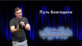 Путь благодати / Иван Горбачев / церковь «Дом Божий» г. Мытищи / 19.12.2021