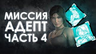 Dead by Daylight × Tomb Raider | 2+1 БОНУС: Как бот сбежал в люк и удивил всех!