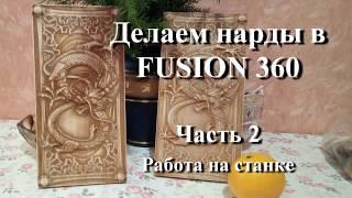 Делаем нарды в Fusion 360. Часть 2. Работа ЧПУ станка.