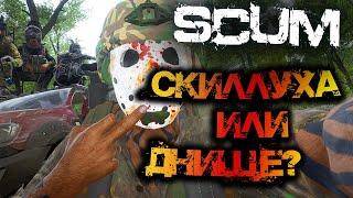 SCUM | СТРИМСНАЙП ВО ВСЕЙ КРАСЕ - СКИЛЛУХА ИЛИ ДНИЩЕ?