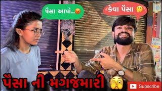 પૈસા ની મગજમારી | paisa ni magjmari (ashish patel)