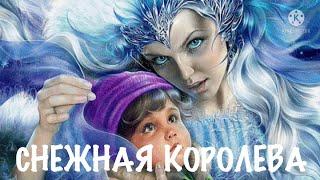 СНЕЖНАЯ КОРОЛЕВА Сказка Андерсена