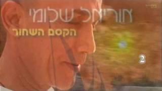 אוריאל שלומי - הקסם השחור מחרוזת שניה