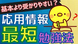 【忙しい君へ】応用情報技術者試験の勉強法と参考書(午前/午後)