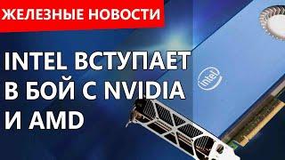 Первая инфа о видеокарте от Intel. Трепещи NVIDIA! Железные новости