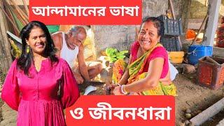 আন্দামানের ভাষা ও জীবনধারার সাথে কোন জেলার মিল আছে | Life in Andaman