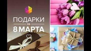 Покупки на 8 марта 100% будут рады все девчёнки/Asulbaev Artem