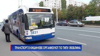 ТРАНСПОРТ В КИШИНЕВЕ ОРГАНИЗУЮТ ПО ТИПУ ЛЮБЛИНА