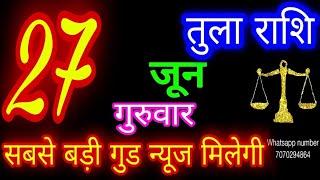 27 जून तुला राशि/Tula Rashi/Aaj Tula Rashifal/Tula 27 June/Libra Horoscope #ganpatiastrolog