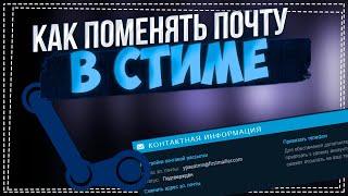 Как поменять почту в Стиме