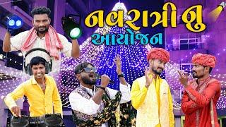 નવરાત્રી નું આયોજન | Village Boy New Comedy Video 2024 | Navratri Special | #navratri