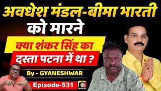 Shankar Singh (EP:531) का दस्ता क्या Awadhesh Mandal और Bima Bharti को टपकाने Patna ?...