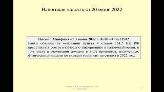 20062022 Налоговая новость о передаче налоговикам информации о процентах по вкладам / percentages