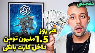 کسب درآمد اینترنتی واقعی رایگان | با این متد هر روز 1.5 ملیون تومن برداشت بزن