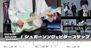 【TAB譜】シュガーソングとビターステップ UNISON SQUARE GARDEN ギター 弾いてみた