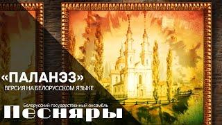 Песняры - Паланэз (версия на белорусском языке)