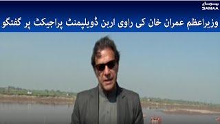 PM Imran Khan talk at Ravi Urban Development authority project - SAMAATV  28 Jan 2022