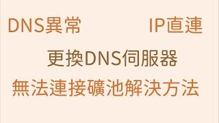 解決無法連上礦池｜中轉服務器連接｜礦池直連IP｜DNS伺服器