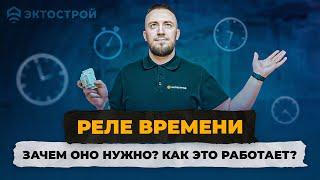 Реле времени. Для чего используются? Отличия. Как выбрать?! Обзор решений.