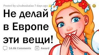 Избегайте ЭТОГО, путешествуя по ЕВРОПЕ!