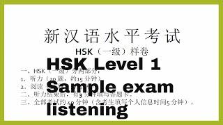HSK level 1 sample test - listening汉语水平考试  一级听力样卷