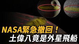 NASA緊急撤回！土偉八竟是外星人遺棄的飛船！表面焊接痕跡長達1300公里，與月球如出一轍！| 腦補大轟炸