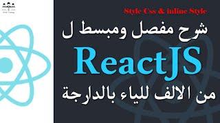 #web_coding #react #darija 22/ ReactJS style css et inline style Darija