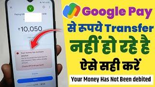 Google pay your money has not been debited problem | Google pay se paise transfer nahi ho raha hai ?