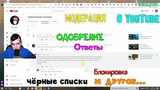 О YouTube - Комментарии | Ответы, одобрение, модерация, удаление, блокировка, чёрные списки и др.