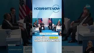 Тръмп е разговарял с Путин и Зеленски за край на войната в Украйна #novinitenanova #путин #тръмп