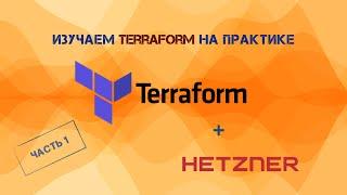 Изучаем Terraform на практике (часть 1)