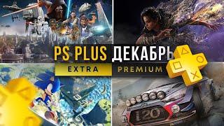 Новые игры PS Plus Extra ДЕКАБРЬ 2024. Игры PlayStation Plus