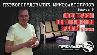 Переоборудование Форд транзит