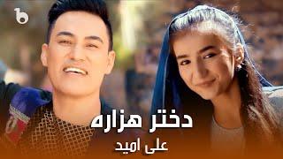 Ali Omid New Music Video - Dukhatar e Hazara | علی امید - دختر هزاره