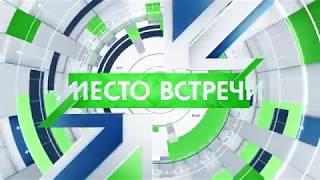 Заставка программы "Место встречи"