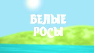 Уборка зерна в непогоду; белорусская баня; как живут многодетные семье | БЕЛЫЕ РОСЫ