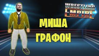 Wrestling Empire *НОВЫЙ ЧЕМПИОН* (Вторая часть стрима от 18.07.2022)