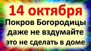 Народные приметы и традиции Покров Пресвятой Богородицы, Покров день. 14 октября: Что делать нельзя