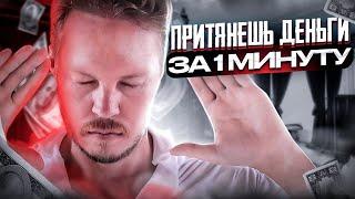 СЕАНС ПРИТЯЖЕНИЯ ДЕНЕГ! Во время просмотра придут деньги