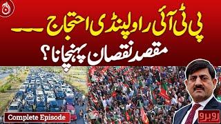 PTI Rawalpindi protest --- to harm the purpose?| Rubaroo - Complete show - Aaj News