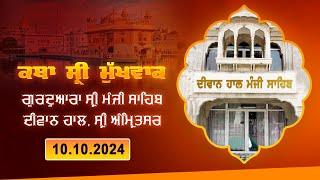 Hukamnama Katha (discourse) Gurdwara Sri Manji Sahib Diwan Hall, Sri Amritsar |  10.10.2024