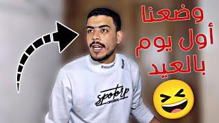 وضع الجميع أول يوم بالعيد 