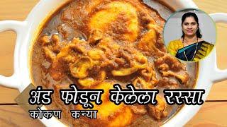 अंड फोडून केलेला रस्सा | Anda rassa | Egg masala | Anda Masala recipe in marathi